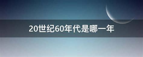 1985是什么年|1985年算20世纪80年代么？ 1992年是算20世纪90年代还是80年。